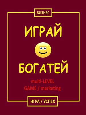 cover image of Играй & Богатей multi-LEVEL GAME / marketing. Игра / Успех